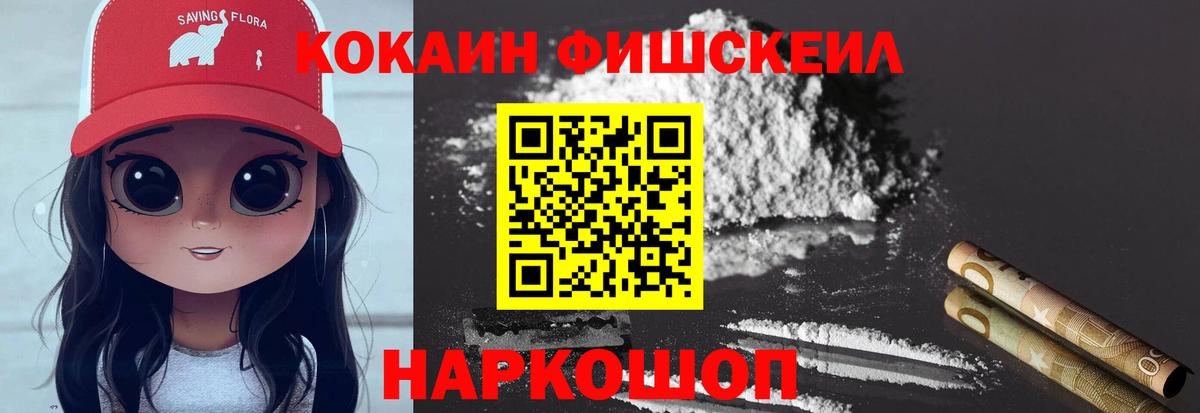Кокаин Fish Scale Клинцы