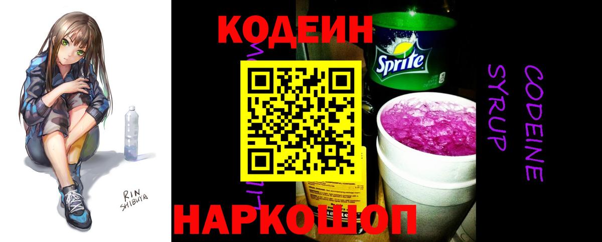 Кодеин Purple Drank Клинцы